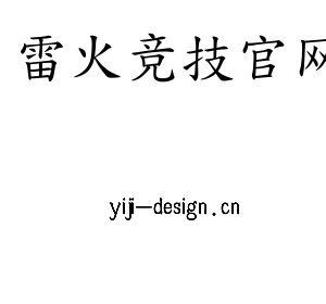 雷火竞技官网